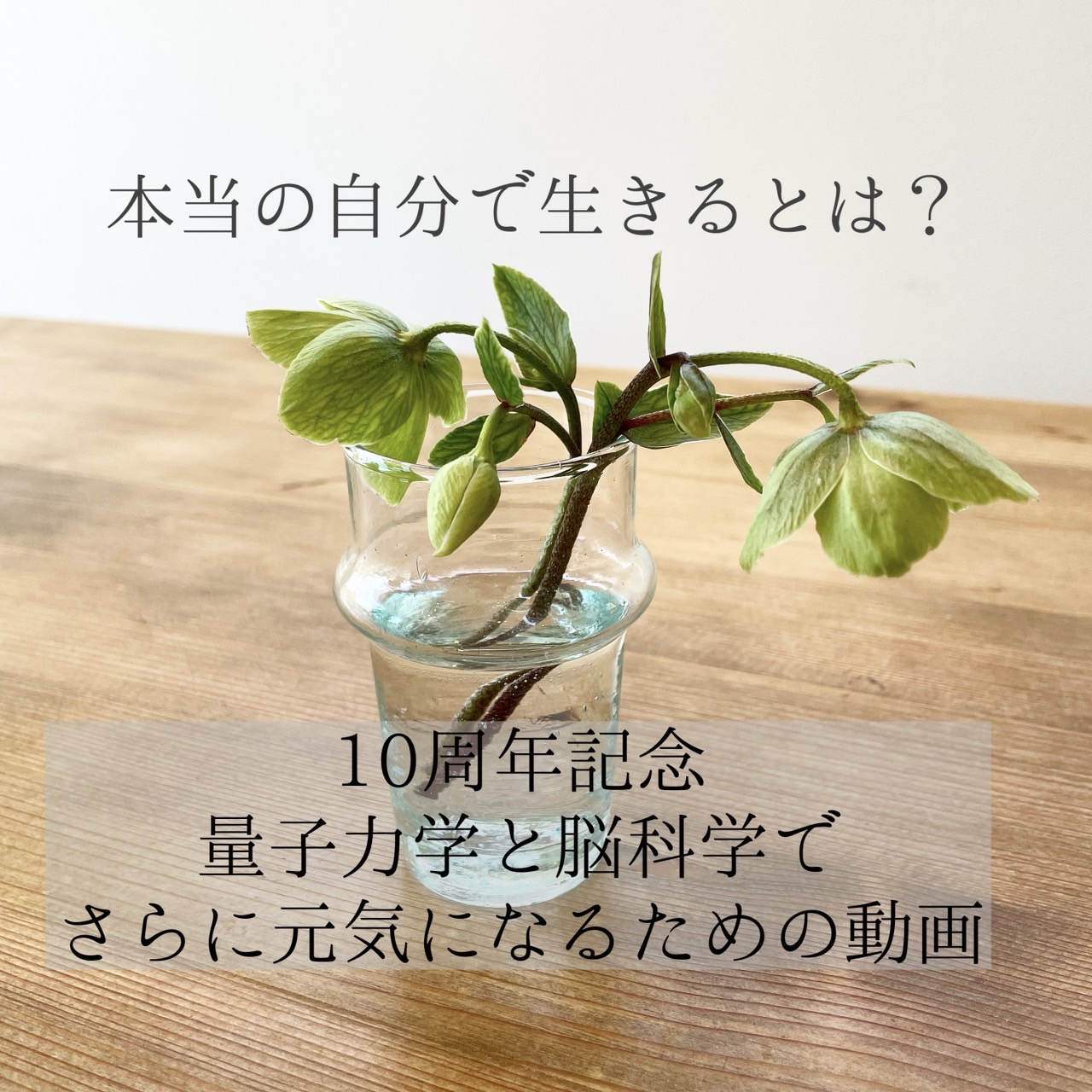 本当の自分で生きるとは