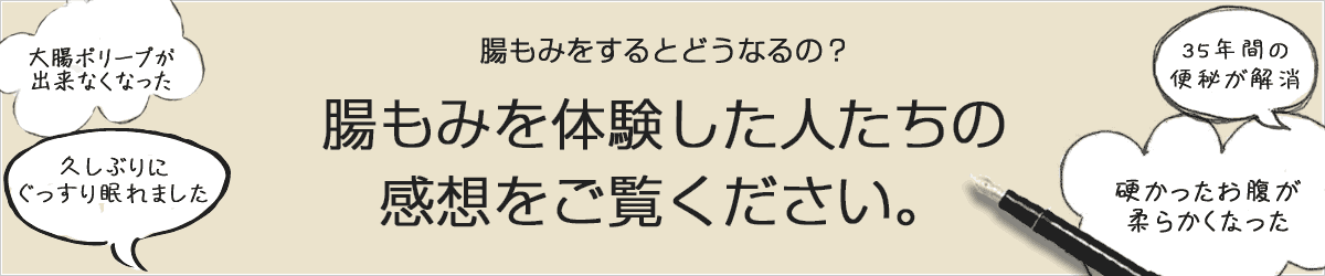 腸もみを体験した人たちの感想をご覧ください。クリック!